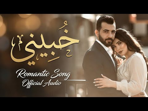 خبيني أغنية حب عربية مؤثرة بص Arabic Romantic Love Song 2026 