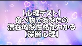 あなたの深層心理に迫る!食べ物心理テスト