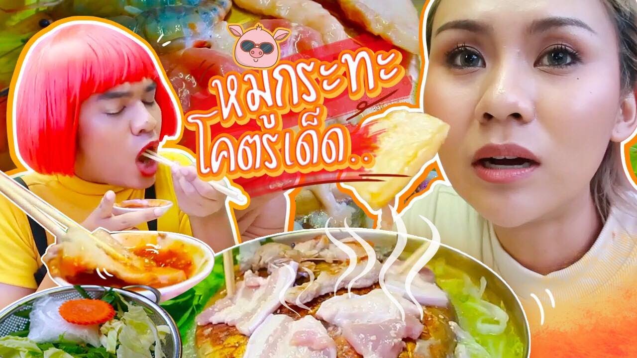 พากินหมูกระทะร้านเด็ด ติดมัน โคตรนุ่มมม ขีดละ 35 ถูกใจสิ่งนี้