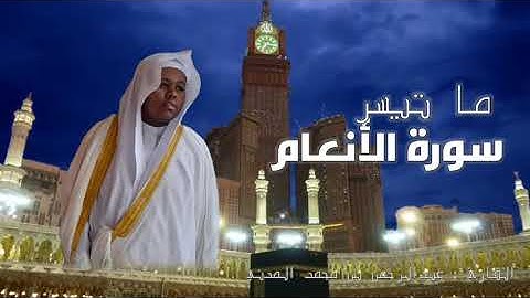 《 وماقدروا الله حق قدره 》 تلاوة جميلة من سورة الأنعام للقارئ : عبدالرحمن بن محمد المدني