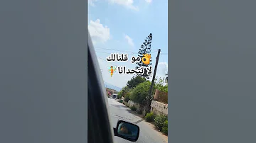 مو قلنالك لا تلعب ويانا Explore اكسبلور ترند لبنان تصويري لودين 