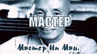 Боевые искусства. Мастер Ип Ман. Документальные кадры!