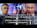 "Кремль пішов ва-банк". Вимоги Росії до НАТО та Реакція світу