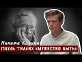 Пауль Тиллих «Мужество быть»