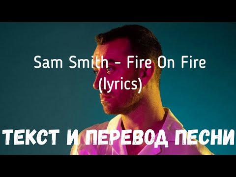 Sam Smith - Fire On Fire (lyrics текст и перевод песни)