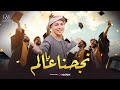 Radwan Mahmoud رضوان محمود نجحنا يا عالم أغنية الثانوية العامة ولكل الناجحين 2025 Radwan Mahmoud رضوان محمود نجحنا يا عالم أغنية الثانوية العامة ولكل الناجحين 2025