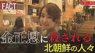 シリーズ北朝鮮①～金正恩に殺される北朝鮮の人々【ザ・ファクト】