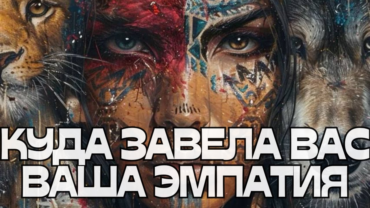 📣КУДА ЗАВЕЛА ВАС ВАША ЭМПАТИЯ🤔🫣😮‍💨