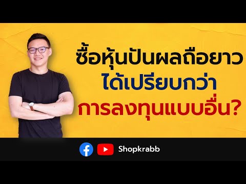 หุ้นปันผล Ep.67 | ทำไมการ "ซื้อหุ้นปันผลถือยาว" ถึงได้เปรียบกว่าการลงทุนแบบอื่น