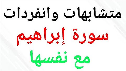148 * متشابهات وانفردات (  سورة ابرااهيم ) مع نفسها
