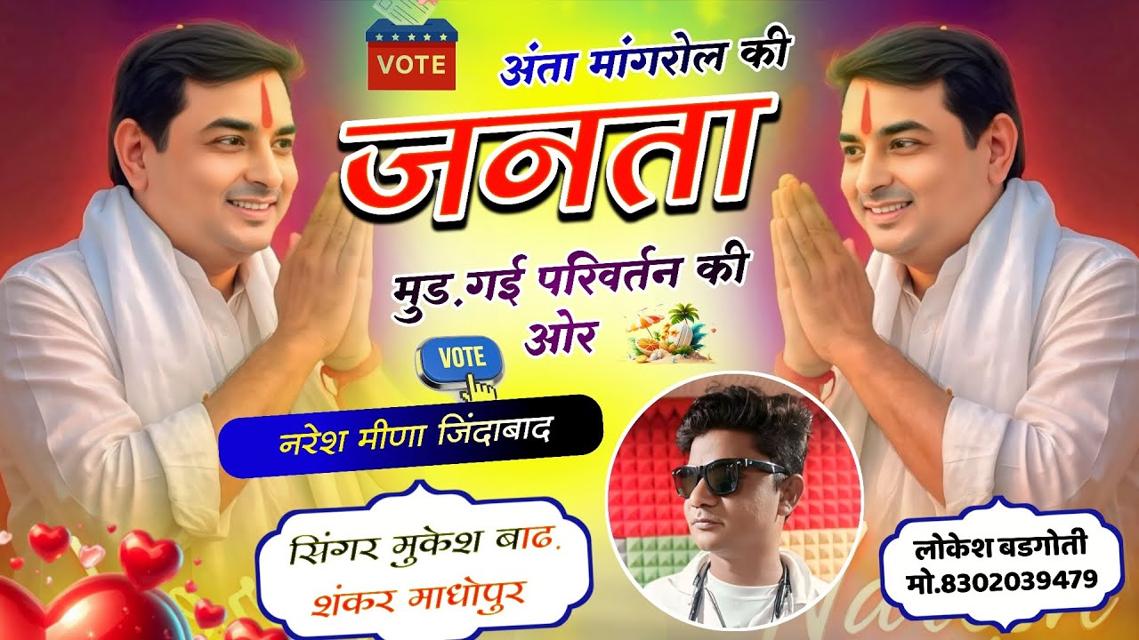 naresh meena song 2025 // अंता मांगरोल की जनता मुड़ गई परिवर्तन ओर // mukesh badh meena geet 