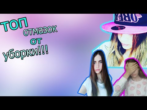 Топ отмазок от