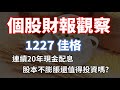 個股存股觀察 - 1227 佳格，中國收益漸回穩，是喜還是憂? | Haoway 股票投資