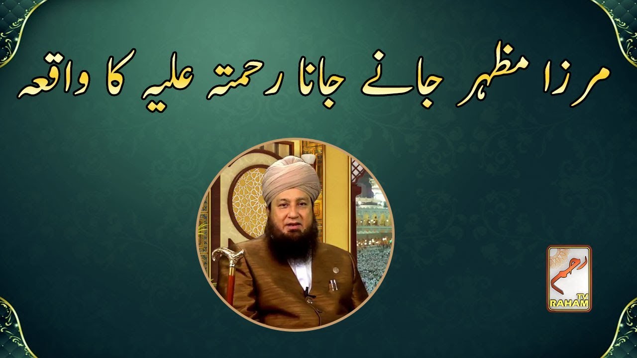 Mirza Mazhar Janey jana ka waqia - Mufti Muneer Ahmed Akhoon -  Raham TV