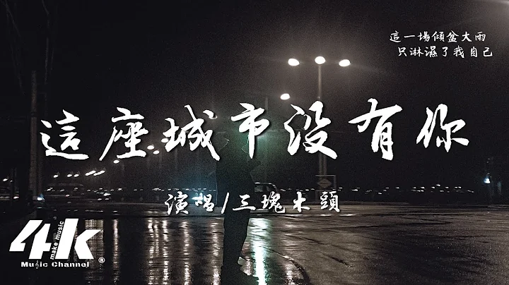三塊木頭 - 這座城市沒有你『我在 沒有你的城市裡，我們的回憶 竟變得 越來越擁擠。』【高音質|動態歌詞Lyrics】♫ - 天天要聞
