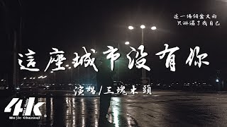 三塊木頭 - 這座城市沒有你『我在 沒有你的城市裡，我們的回憶 竟變得 越來越擁擠。』【高音質|動態歌詞Lyrics】♫