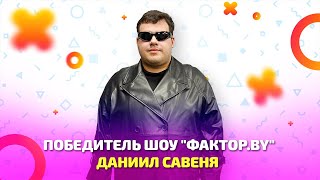 Победитель третьего сезона шоу "Фактор.BY" Даниил Савеня