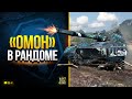 WoT Взвод ПТ-САУ Об.268 вар.4 Врывается в рандом