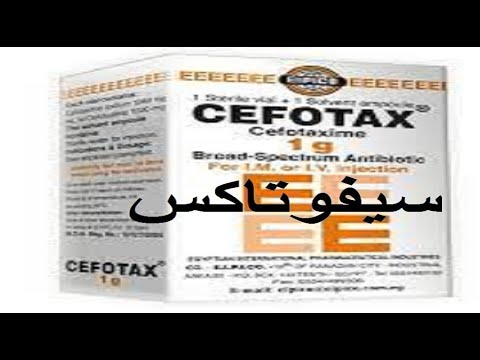 سيفوتاكس حقن مضاد حيوى واسع المدى لعلاج الالتهاب الرئوي لعلاج امراض الحمى التيفودية والسيلان 