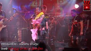 หลวงพ่อรวย - มนต์แคน แก่นคูน live by ตะวันแดง มหาซน ณ พิษณุโลก