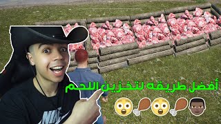 محاكي المُزارع ! Ranch Simulator #33 |  أفضل طريقه لتخزين اللحم أستعداد للتحديث الجديد 