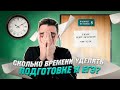 СКОЛЬКО ВРЕМЕНИ УДЕЛЯТЬ ПОДГОТОВКЕ К ЕГЭ | ЕГЭ С ТОП-РЕПЕТИТОРОМ