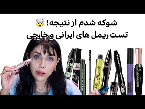 صفر تا صد ریمل تست و مقایسه ریمل های برند ایرانی و خارجی کدوم ریمل های ارزش خرید دارن میکاپ