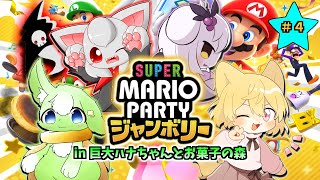【お菓子に集う仲間たち！？】日月の愉快な仲間たちでガチンコ対決配信【#スーパーマリオパーティジャンボリー part9】