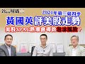 黃國英：美股SPAC熱潮會導致泡沫風險嗎？ | 為何美國上市的中概股表現疲弱？ | 2021年第三、四季美股走勢、具投資價值的美股板塊 | 致富解碼第41集