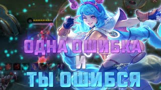 РАЗБОР ИГРЫ ПОДПИСИЧКА №4 / НИКОГДА НЕ СДАВАЙСЯ / MOBILE LEGENDS