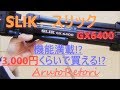 ＃SLIK＃三脚＃GX6400【三脚 SLIK スリック GX 6400】商品紹介