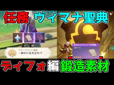 【原神】世界任務「ヴィマナ聖典」シリーズ「ディフォ編」隠しアチーブメント鍛造武器レシピ報酬【攻略解説】アランナラ,3.0スメール原石謎解きギミック草の種,草の印おおきい遺跡守衛テーヴァ―ンタカ山