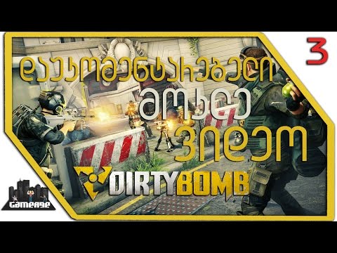 Dirty Bomb •ნაწილი 3• |დაუკომენტარებელი მოკლე ვიდეო|