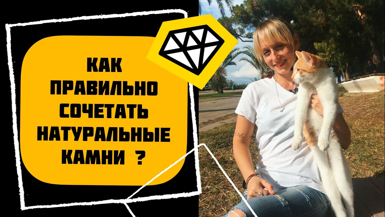 КАК СОЧЕТАТЬ НАТУРАЛЬНЫЕ КАМНИ?