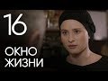 Окно жизни. Серия 16. Мелодрама. Сериал о врачах. Сезон 1. Baby Boxes. Episode 16.