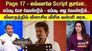 Download Lagu Therthal Yutham | Page 17-எல்லாமே ஸ்கிரிப்ட் தானே..எப்படி பேசனும் -எப்படி அழனும்..- விசிக வன்னி அரசு MP3