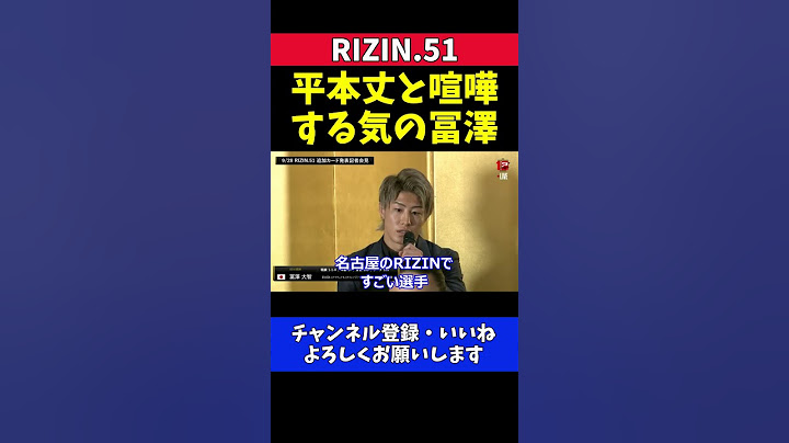 冨澤大智 平本丈の会見コメントにブチギレ堪えて意気込む【RIZIN.51】