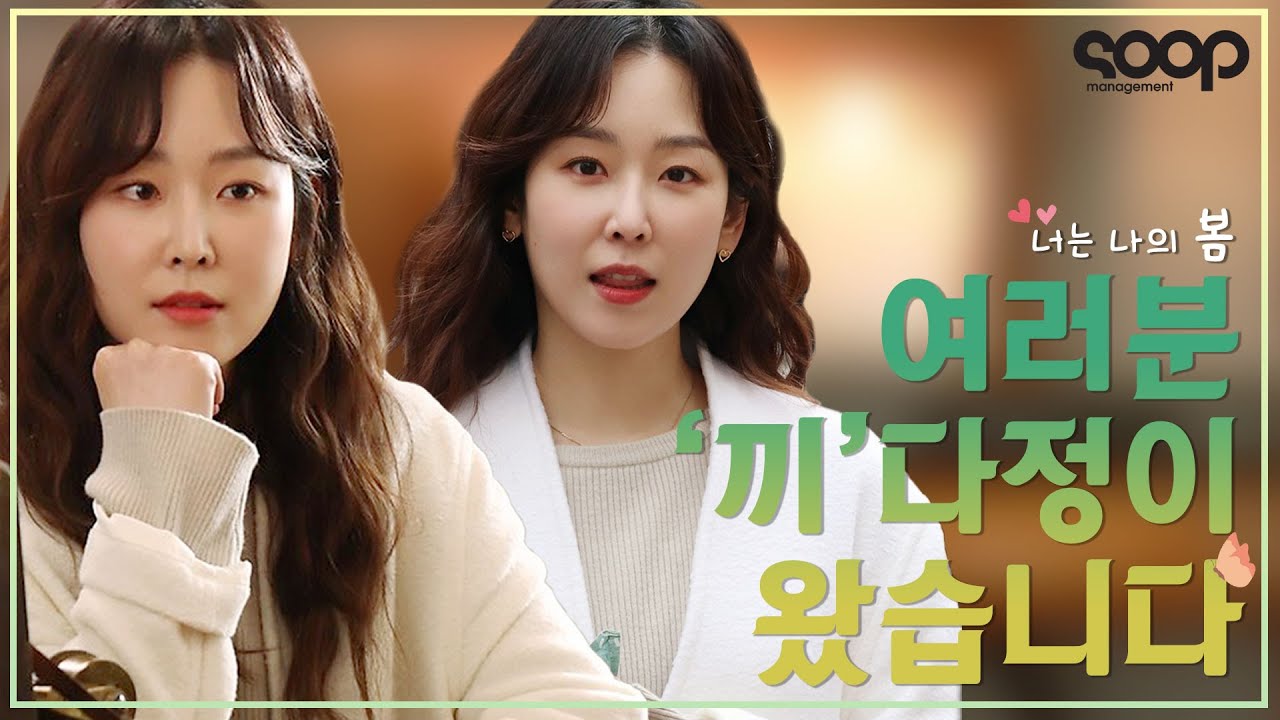 (ENG) 뭘 좋아할지 몰라서 다 가져왔습니다...💓 | 너나봄 메이킹 We brought everything for you (BTS of You Are My Spring)