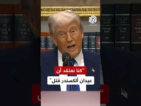 ترمب سيتم الإفراج عن عيدان ألكسندر بعد ساعتين بعدما كنا نعتقد أنه قتل