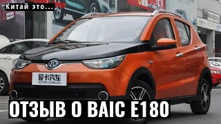 Отзыв о BAIC ev180 после 6 месяцев эксплуатации.