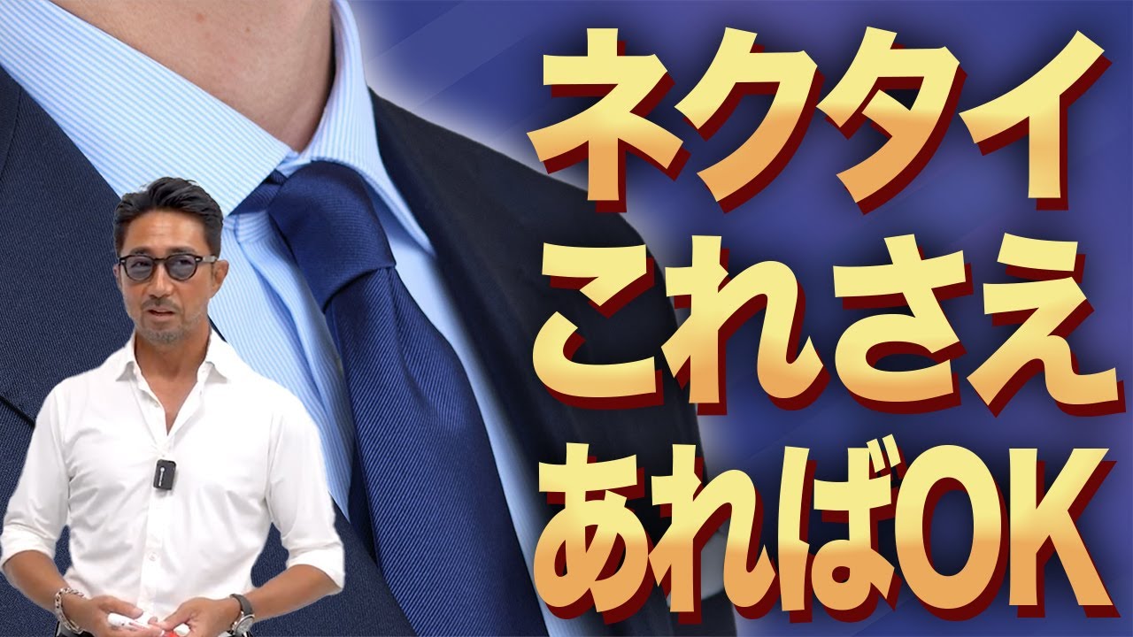 【お悩み解決】ネクタイ迷子へ。干場編集長が