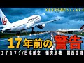 【衝突まで45秒】乗員乗客459名が乗った2機が衝突の危機!滑走路上での重大インシデント。