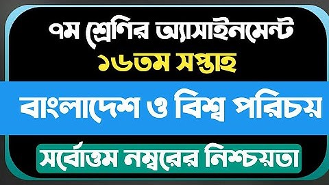 Class 7 BGS Assignment 2021‌ 16th Week || ৭ম শ্রেণির বাংলাদেশ ও বিশ্বপরিচয় এসাইনমেন্ট ১৬তম সপ্তাহ