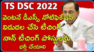TS DSC latest news today|ts tet latest news today|ts dsc notification 2022|ts dsc||ts tet 2022