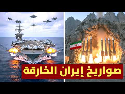 صواريخ إيران الخارقة تستعد للحرب وإسرائيل تتجهز للمواجهة أمريكا تحشد حاملات الطائرات