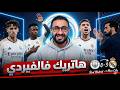 ريال مدريد 3 0 مانشستر سيتي هاتريك فالفيردي التاريخي وفينيسيوس أضاع الرباعية باستهتار