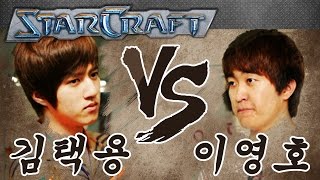 이영호 VS 김택용 빅 매치!! 1경기 [이영호의 스타크래프트 플레이]