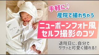 【産院で】自分で撮るニューボーンフォト風写真のコツ