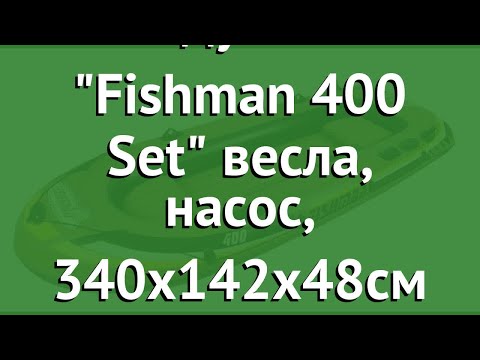 Лодка надувная Fishman 400 Set весла, насос, 340х142х48см (JILONG) обзор 07210-1 Лодка надувная Fishman 400 Set весла, насос, 340х142х48см (JILONG) обзор 07210-1