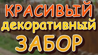 Необычный декоративный забор своими руками | браши...